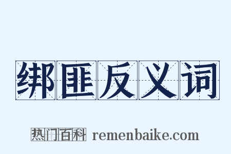 绑匪反义词是什么意思的图片